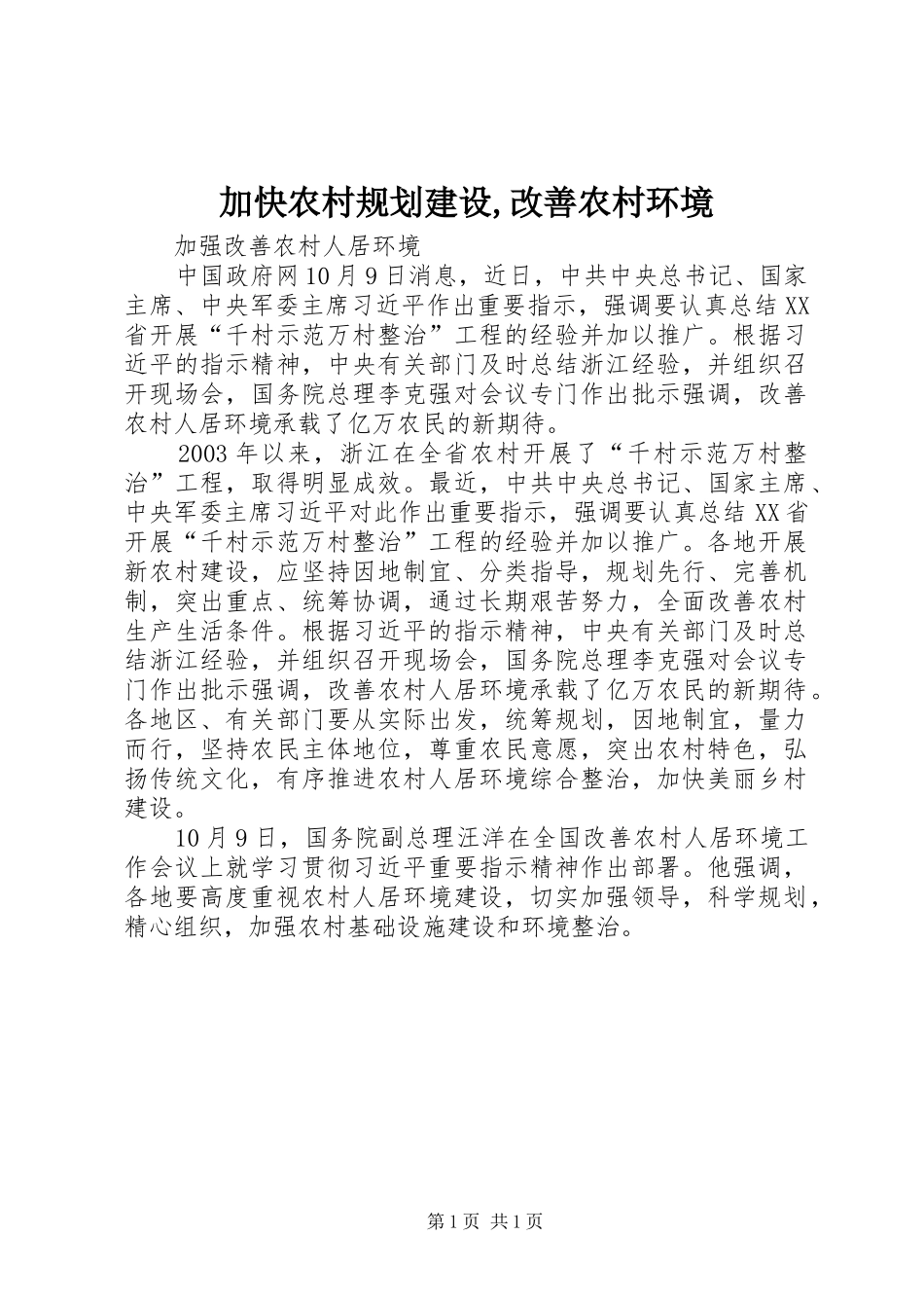 加快农村规划建设,改善农村环境_第1页