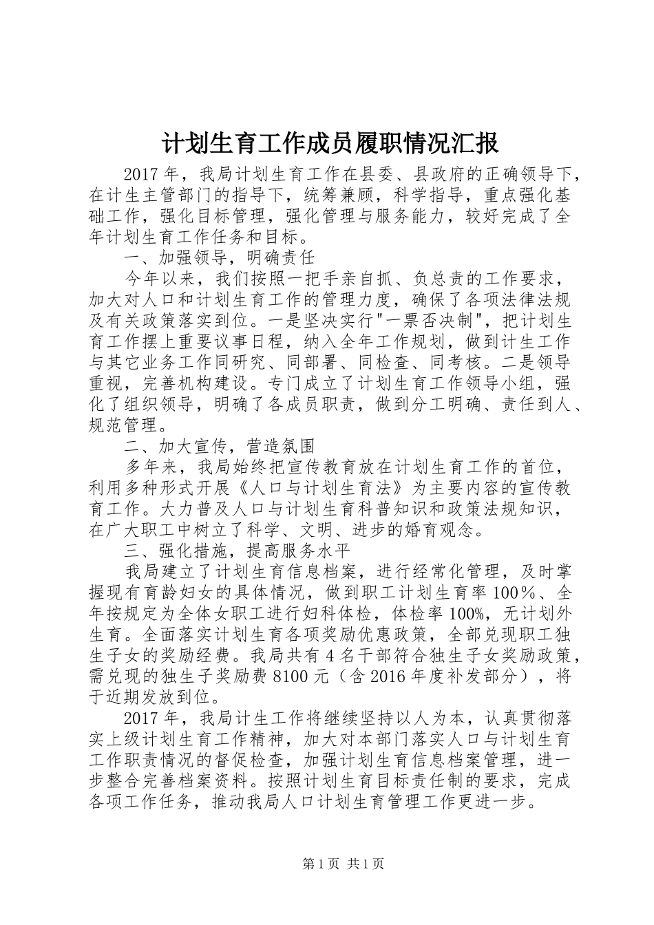 计划生育工作成员履职情况汇报_第1页