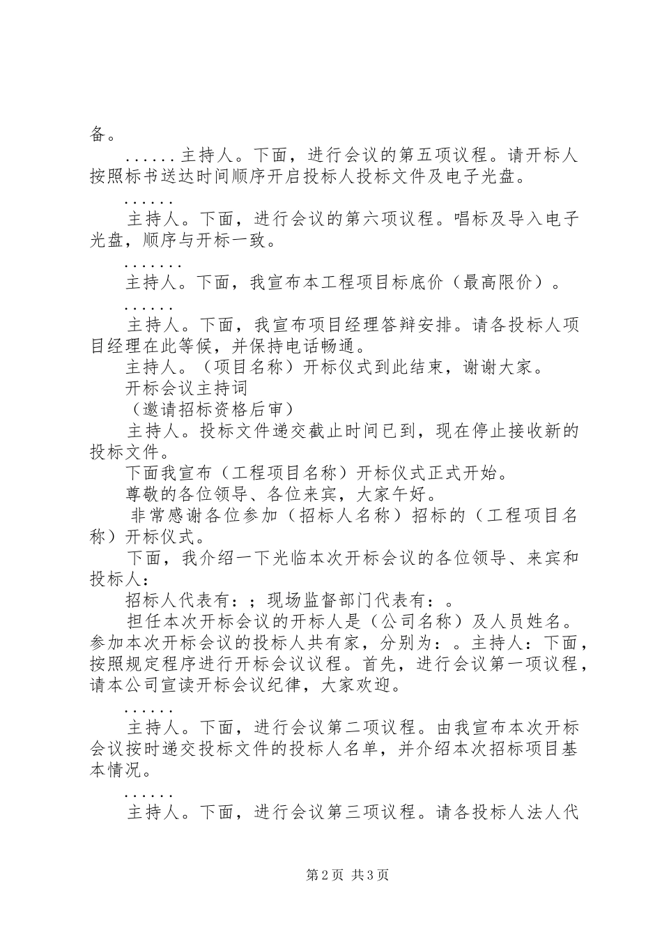 邀请标开标会议主持稿(2)_第2页
