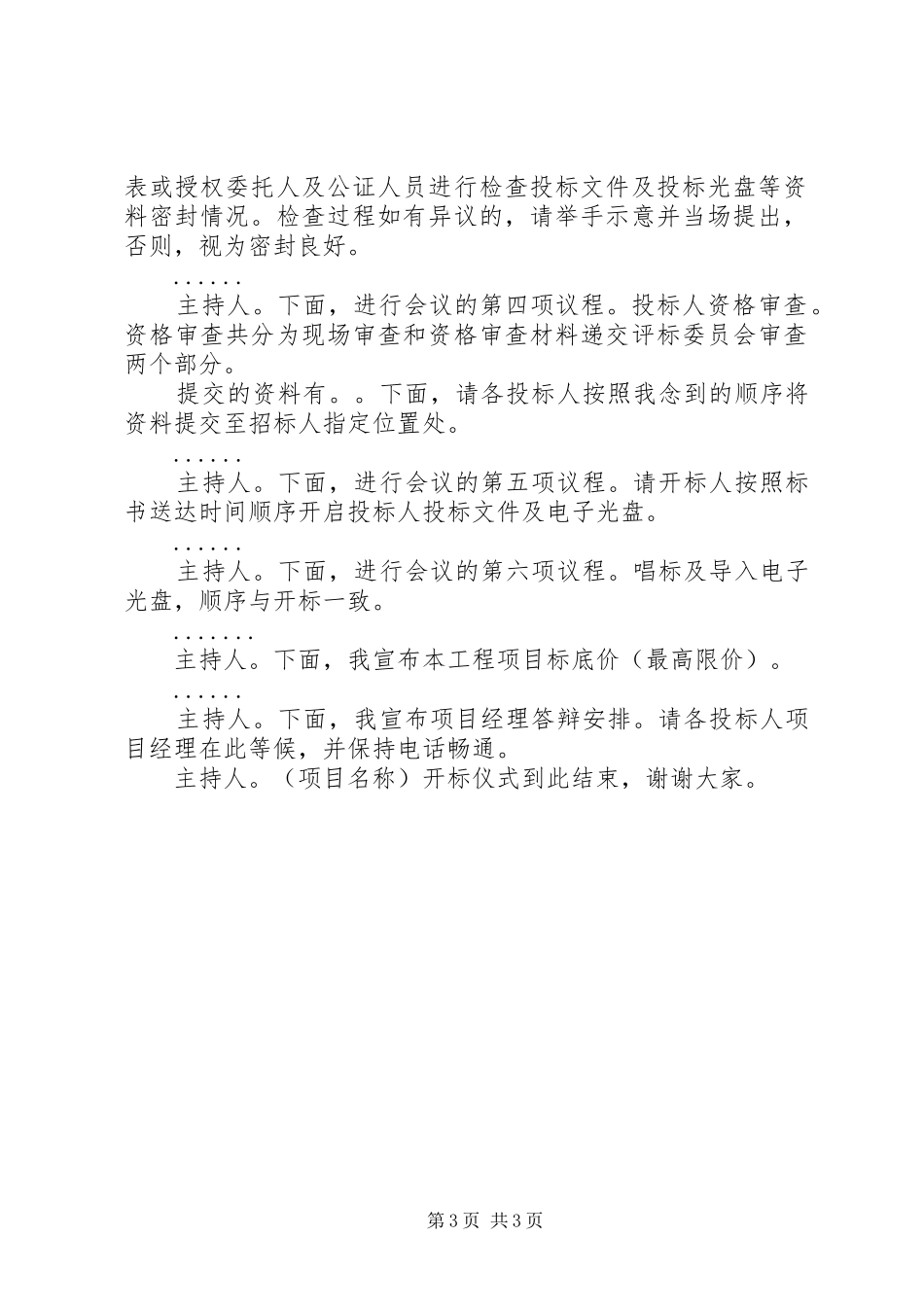 邀请标开标会议主持稿(2)_第3页