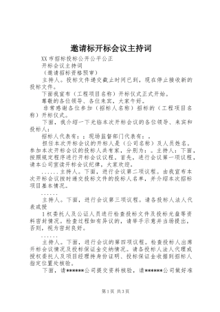 邀请标开标会议主持稿(2)