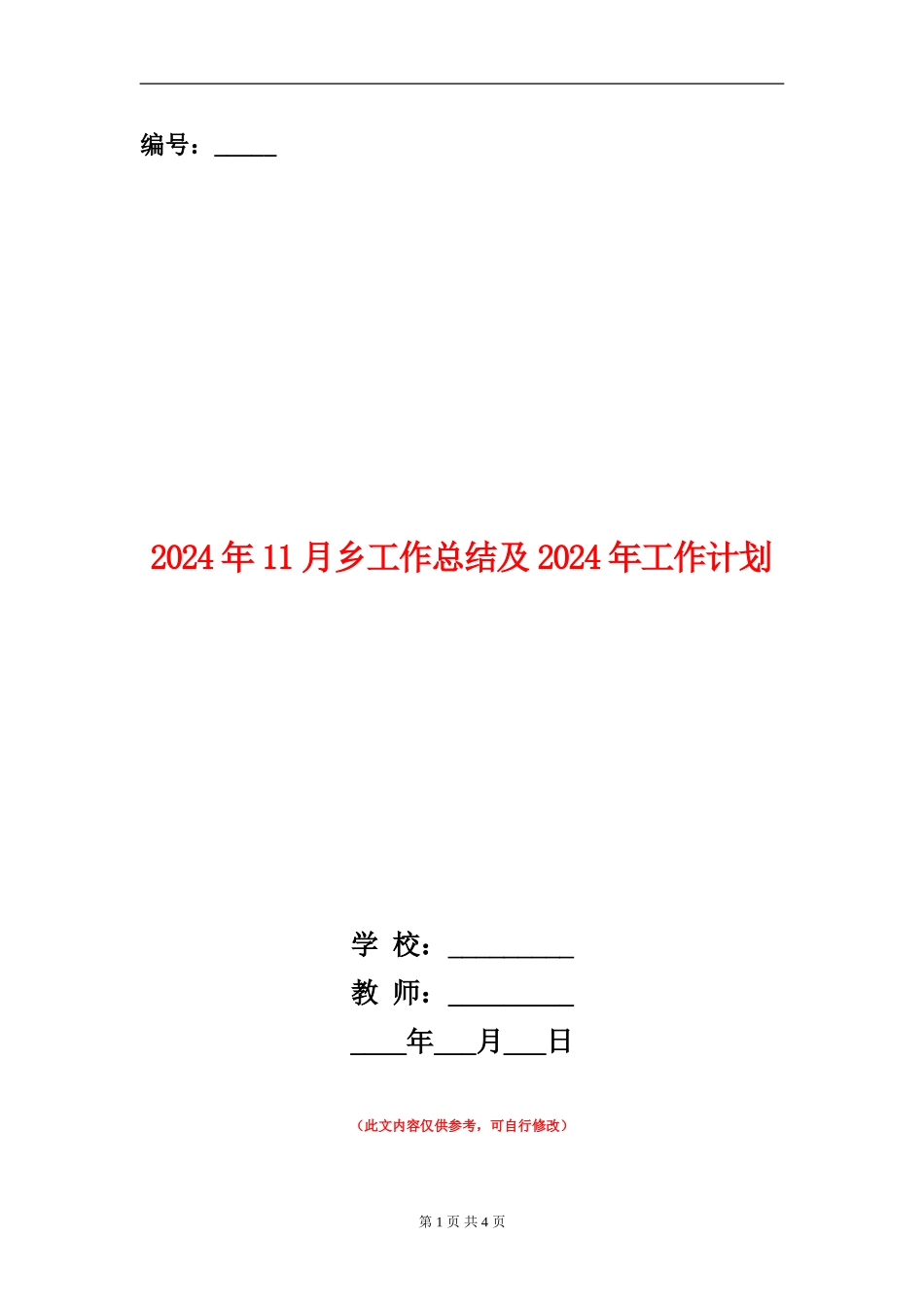 2024年11月乡工作总结及2024年工作计划【新版】_第1页