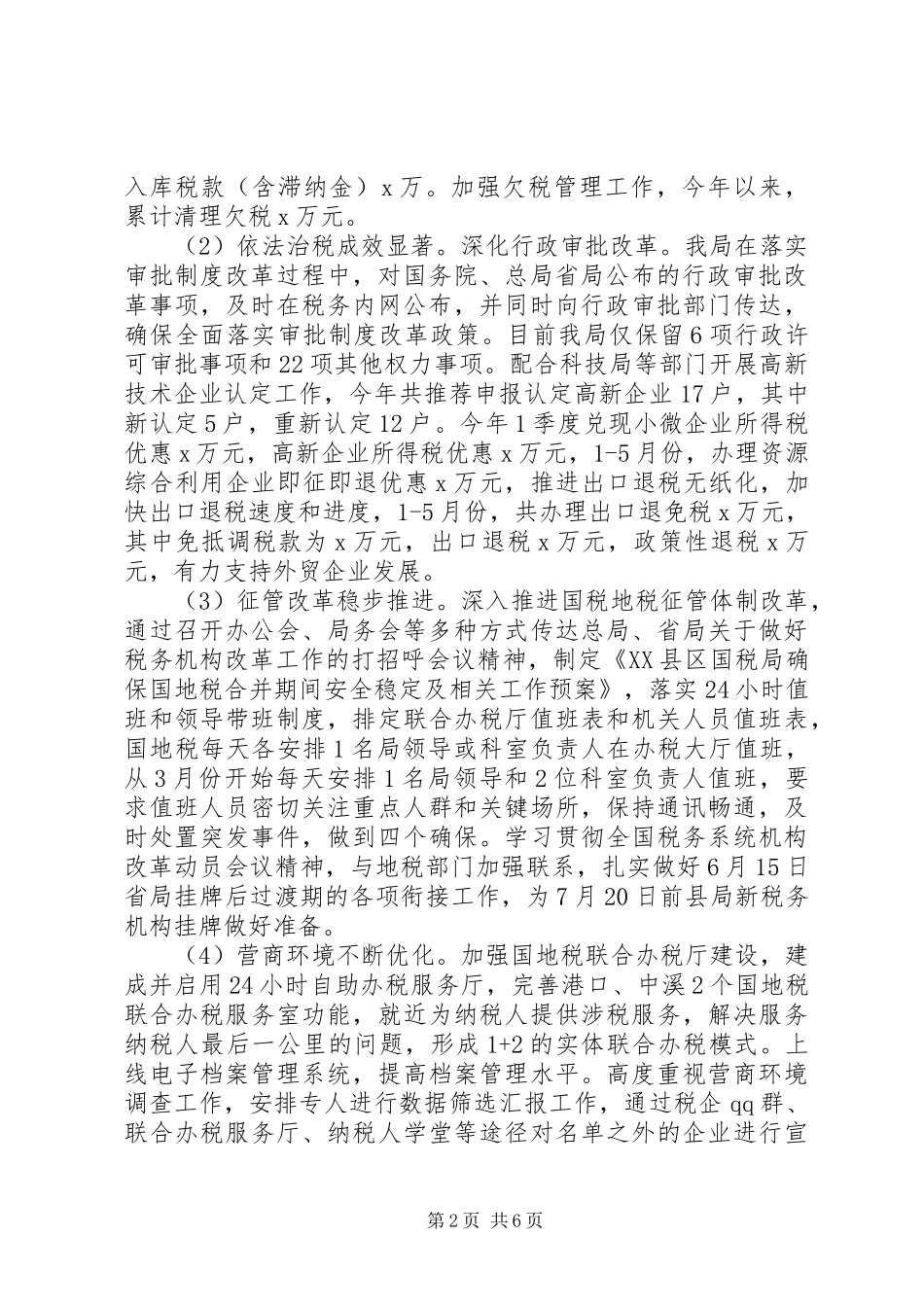 国税局XX年上半年工作总结及下半年工作安排_第2页