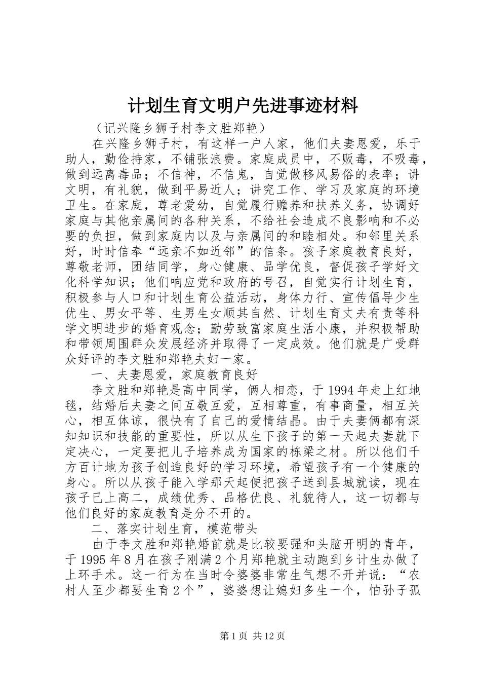 计划生育文明户先进事迹材料_第1页