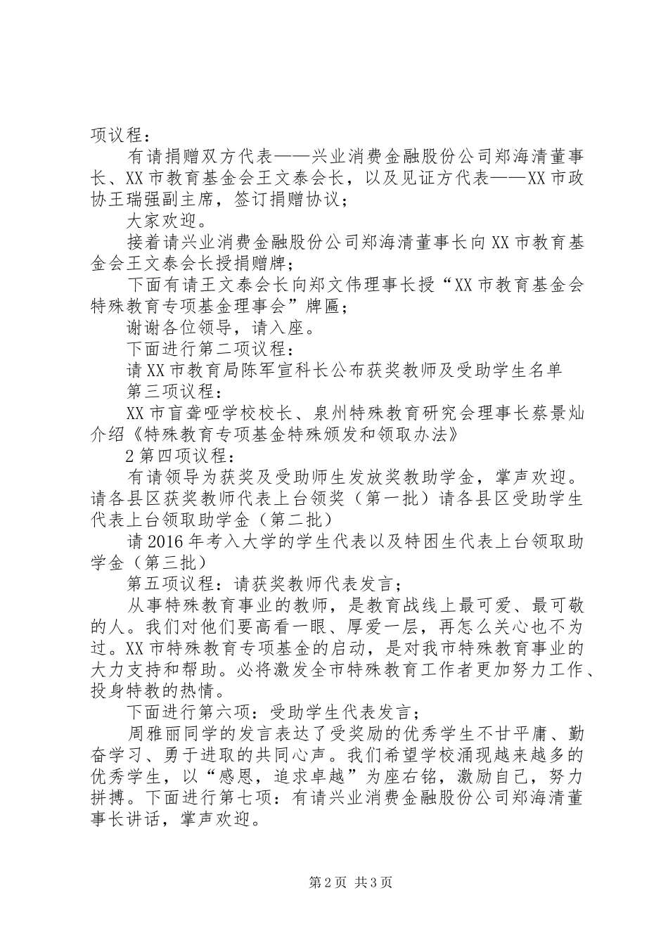 20XX年0109特教基金捐赠仪式主持稿_第2页