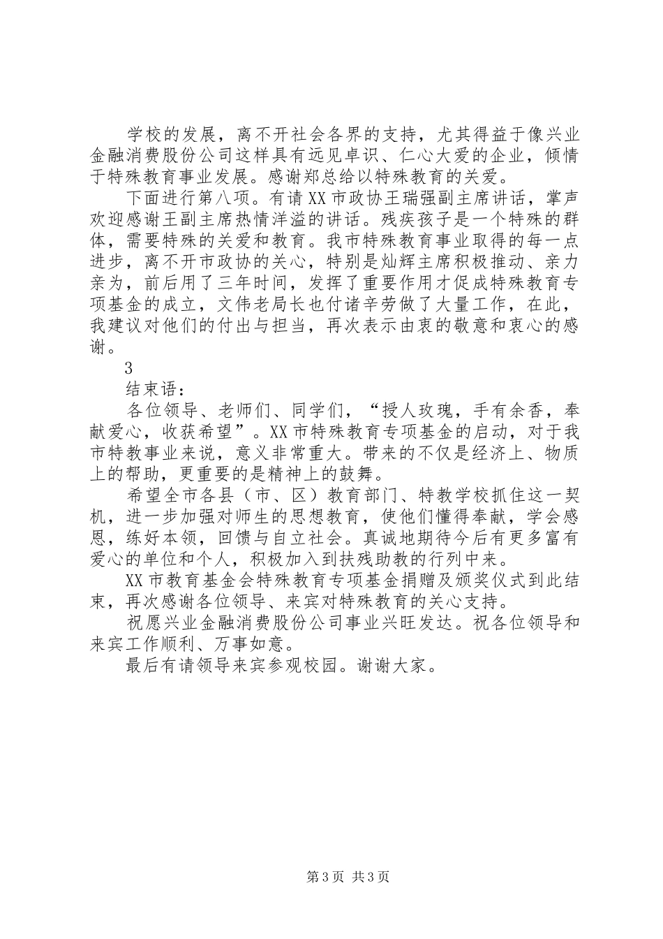 20XX年0109特教基金捐赠仪式主持稿_第3页