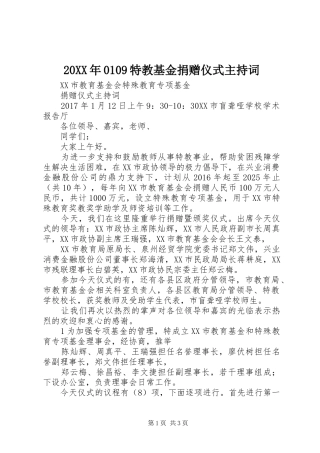 20XX年0109特教基金捐赠仪式主持稿