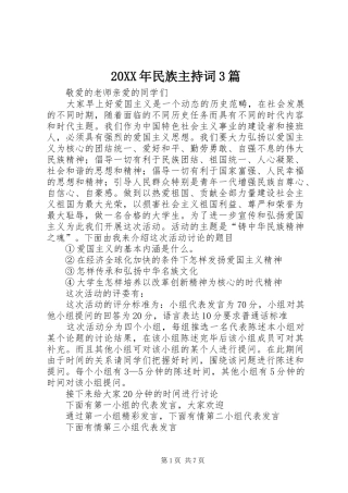 20XX年民族主持稿3篇