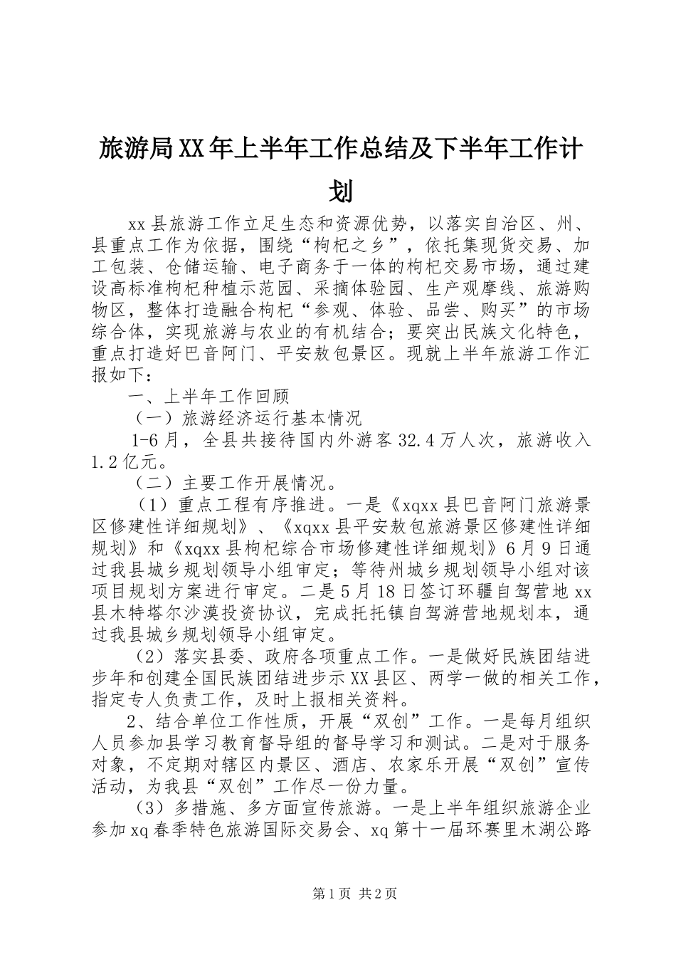 旅游局XX年上半年工作总结及下半年工作计划_第1页