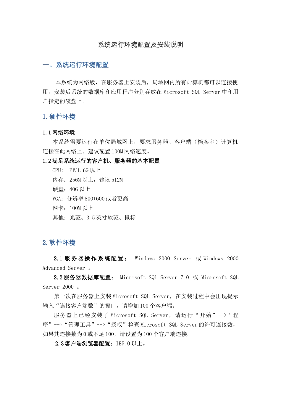 系统运行环境配置及安装说明_第1页