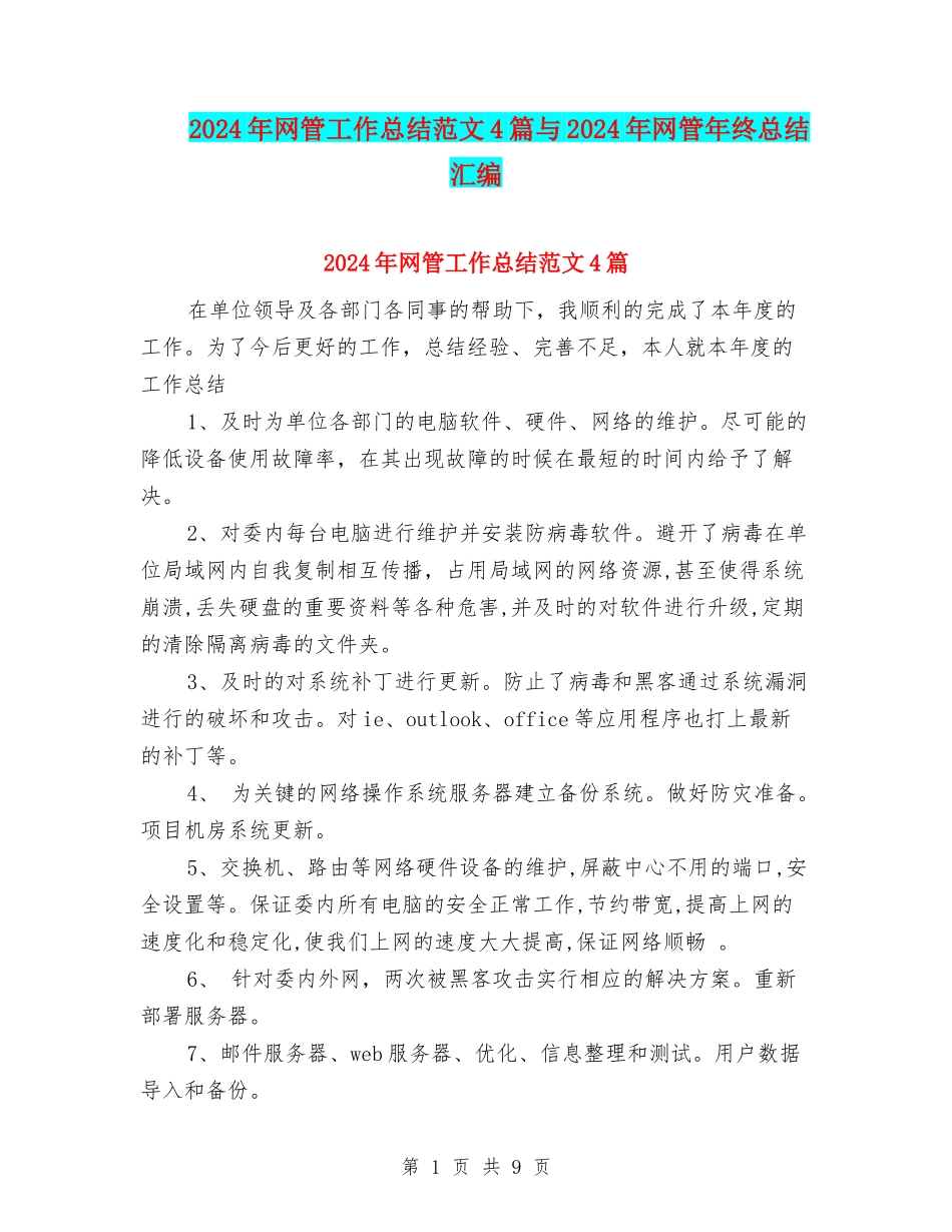 2024年网管工作总结范文4篇与2024年网管年终总结汇编_第1页