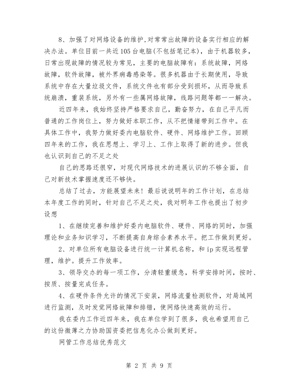 2024年网管工作总结范文4篇与2024年网管年终总结汇编_第2页
