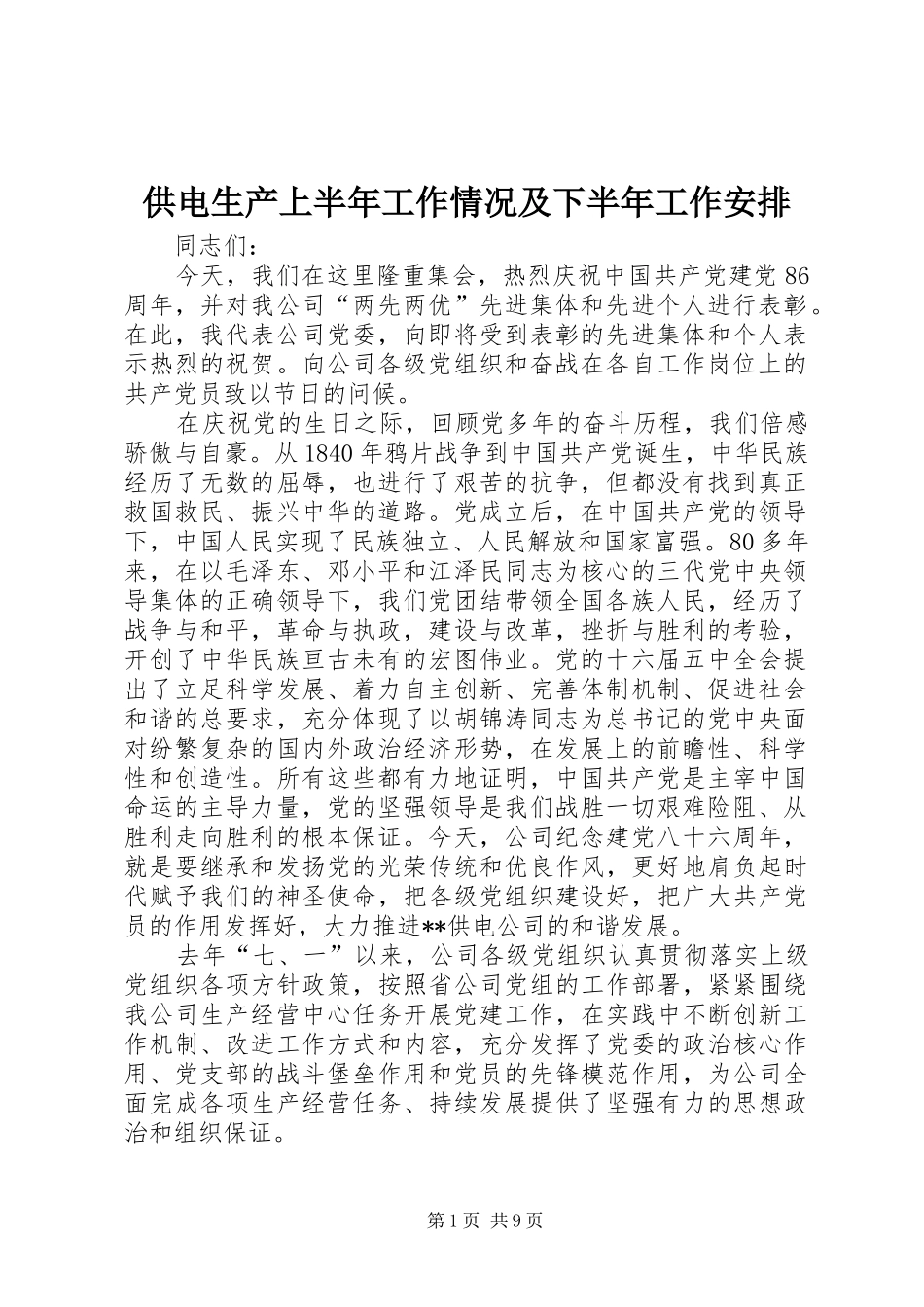 供电生产上半年工作情况及下半年工作安排_第1页