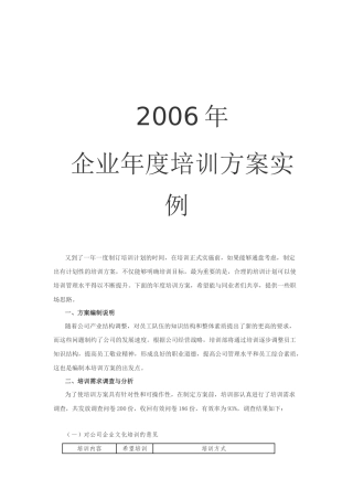 某某企业年度培训方案实例