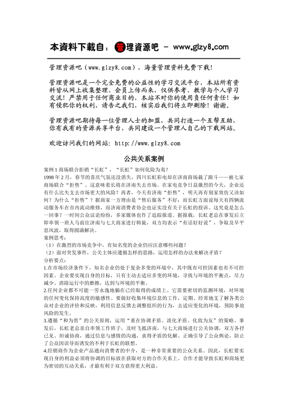 公共关系案例分析20例_第1页