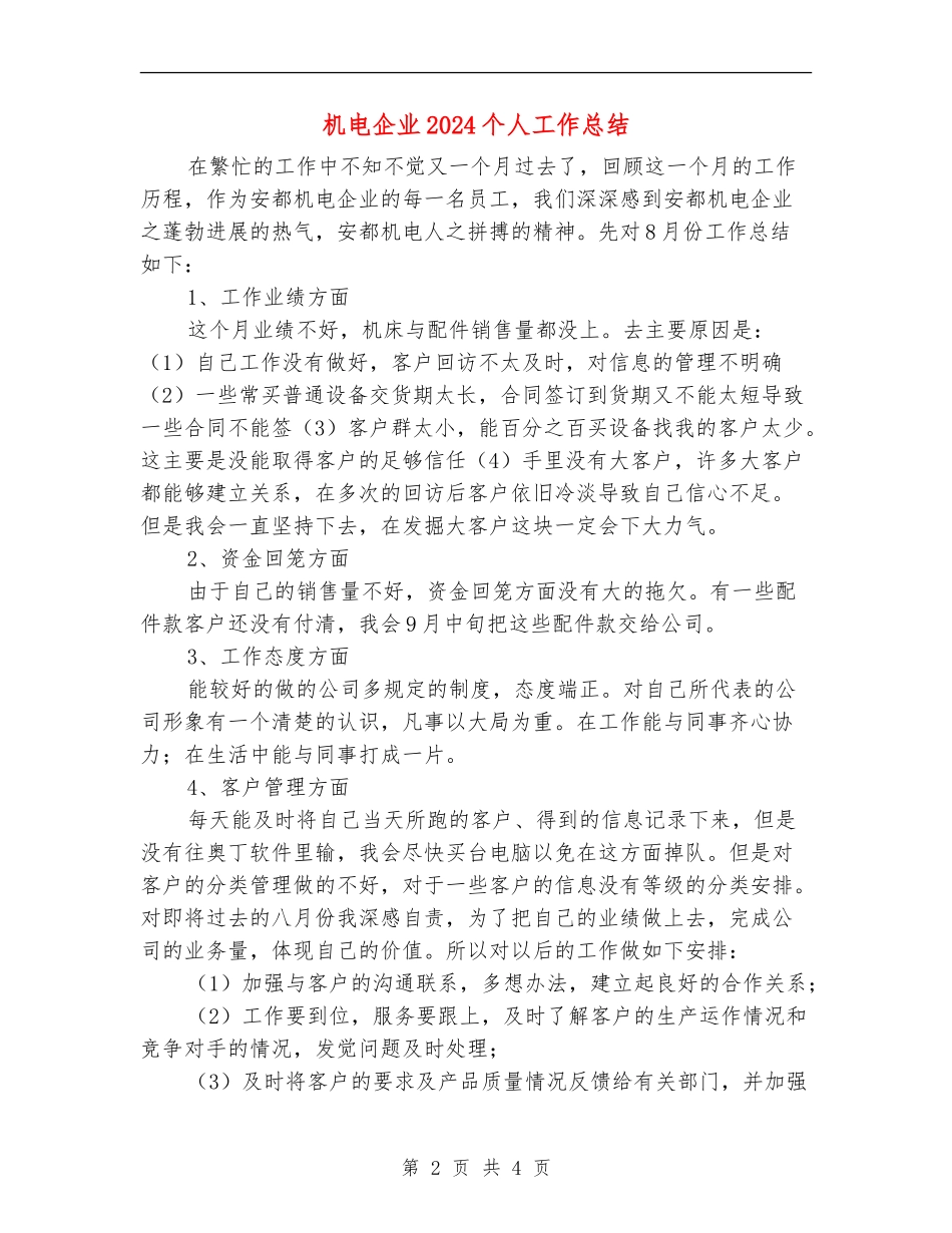 机电企业2024个人工作总结_第2页