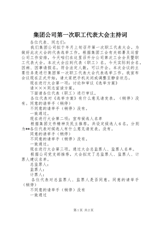 集团公司第一次职工代表大会主持稿(2)