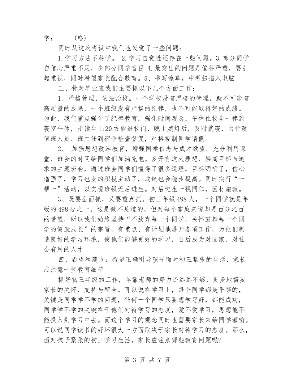 初三毕业班家长会发言稿_第3页