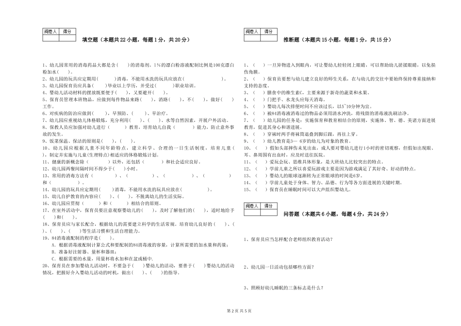 2024年三级(高级)保育员综合检测试卷D卷-附答案_第2页