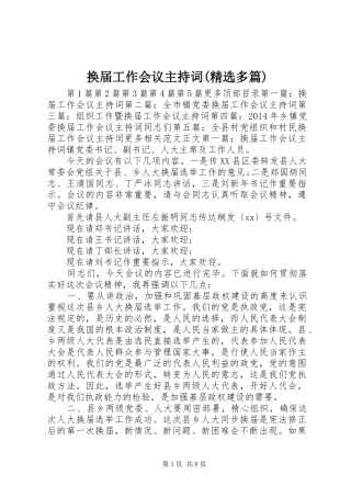 换届工作会议主持稿(精选多篇)(2)