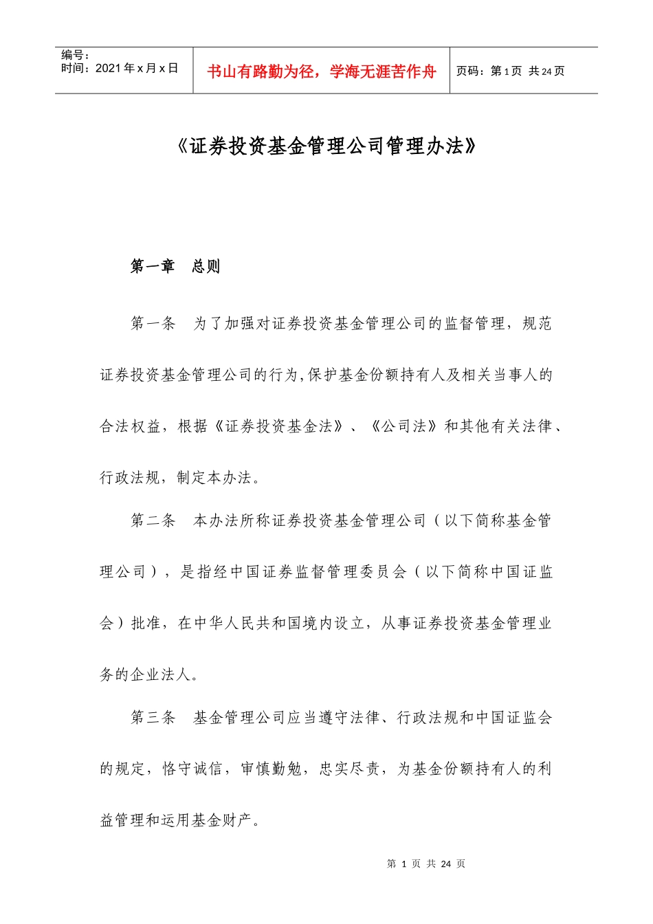 证券投资基金管理公司管理办法_第1页