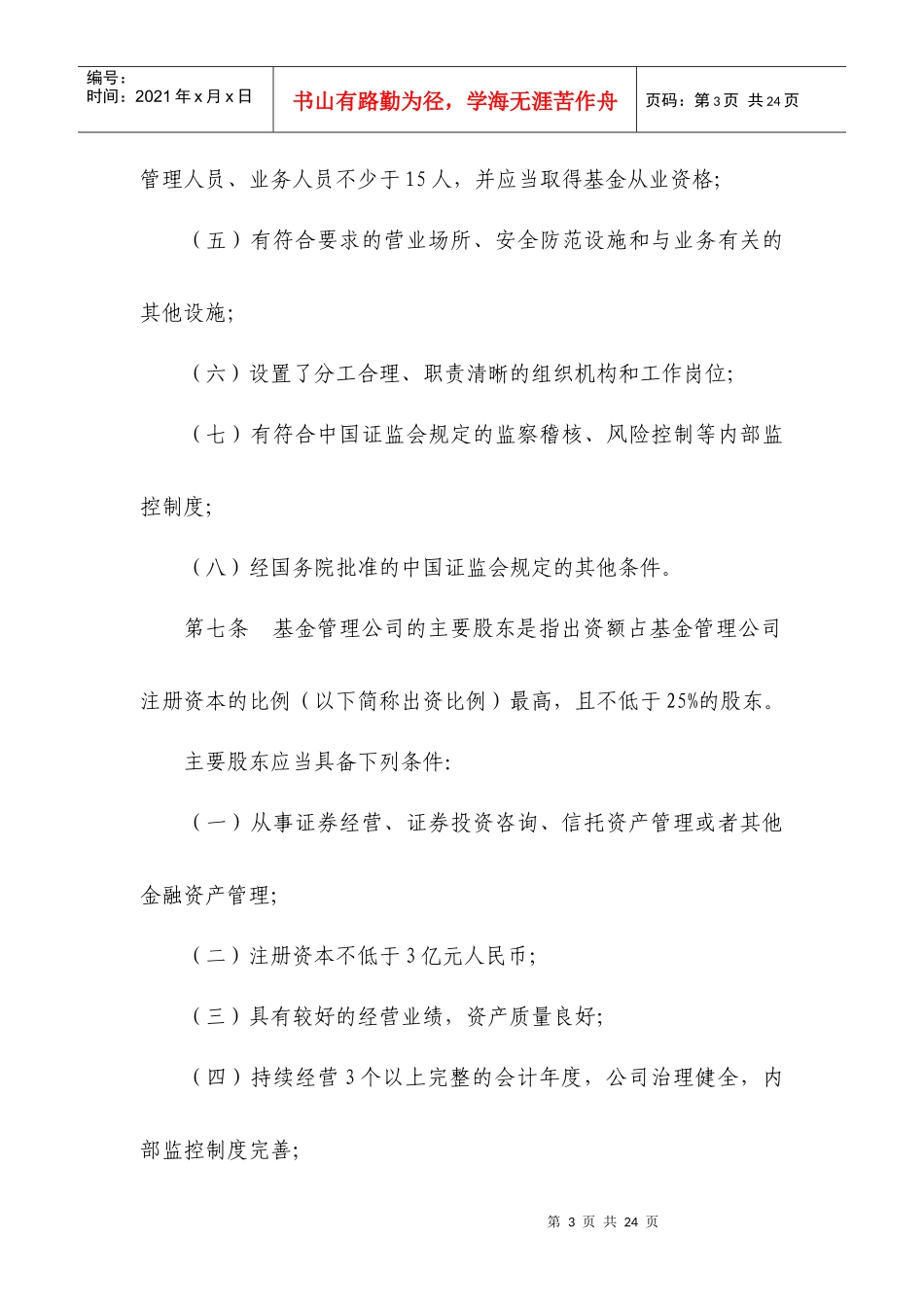 证券投资基金管理公司管理办法_第3页