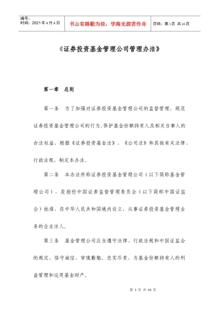 证券投资基金管理公司管理办法
