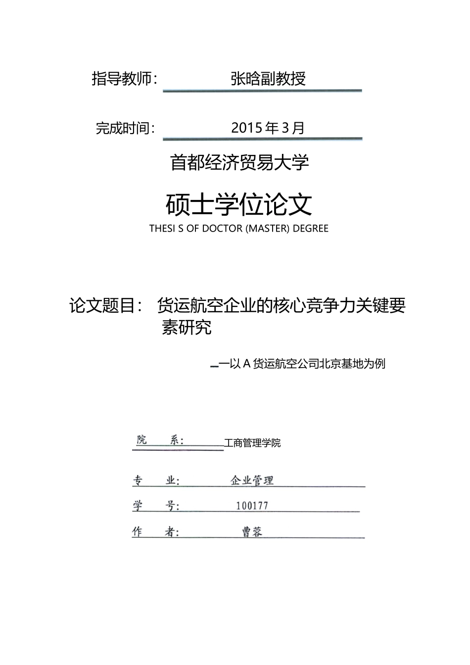 货运航空企业的核心竞争力关键要素研究——以A货运航空公司北京基地为例_第2页