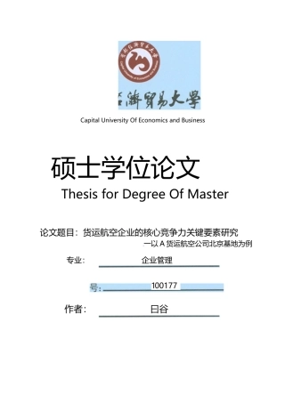货运航空企业的核心竞争力关键要素研究——以A货运航空公司北京基地为例