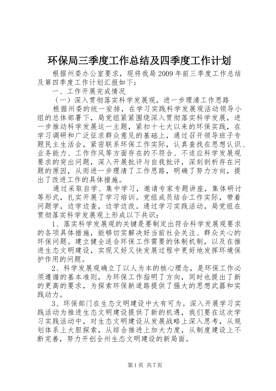 环保局三季度工作总结及四季度工作计划_第1页