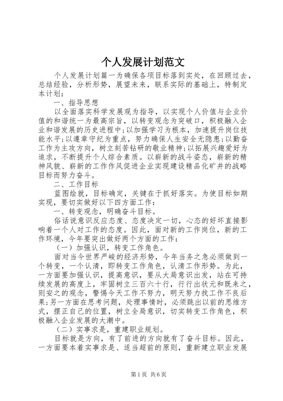 个人发展计划范文_第1页