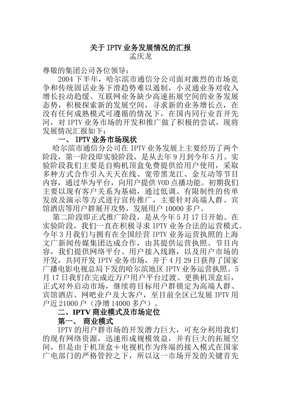 关于IPTV业务发展情况的汇报_第1页