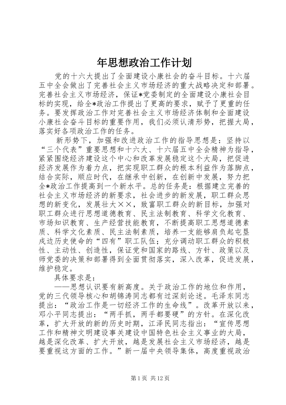 年思想政治工作计划_第1页