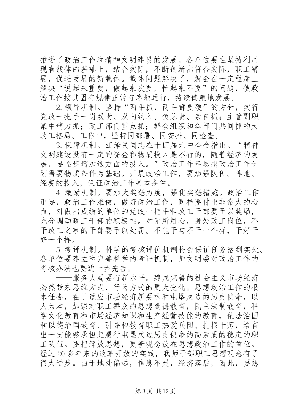 年思想政治工作计划_第3页