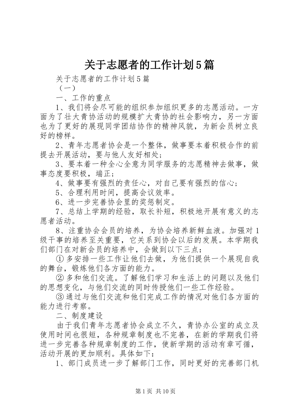 关于志愿者的工作计划5篇_第1页