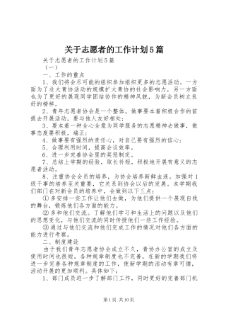 关于志愿者的工作计划5篇