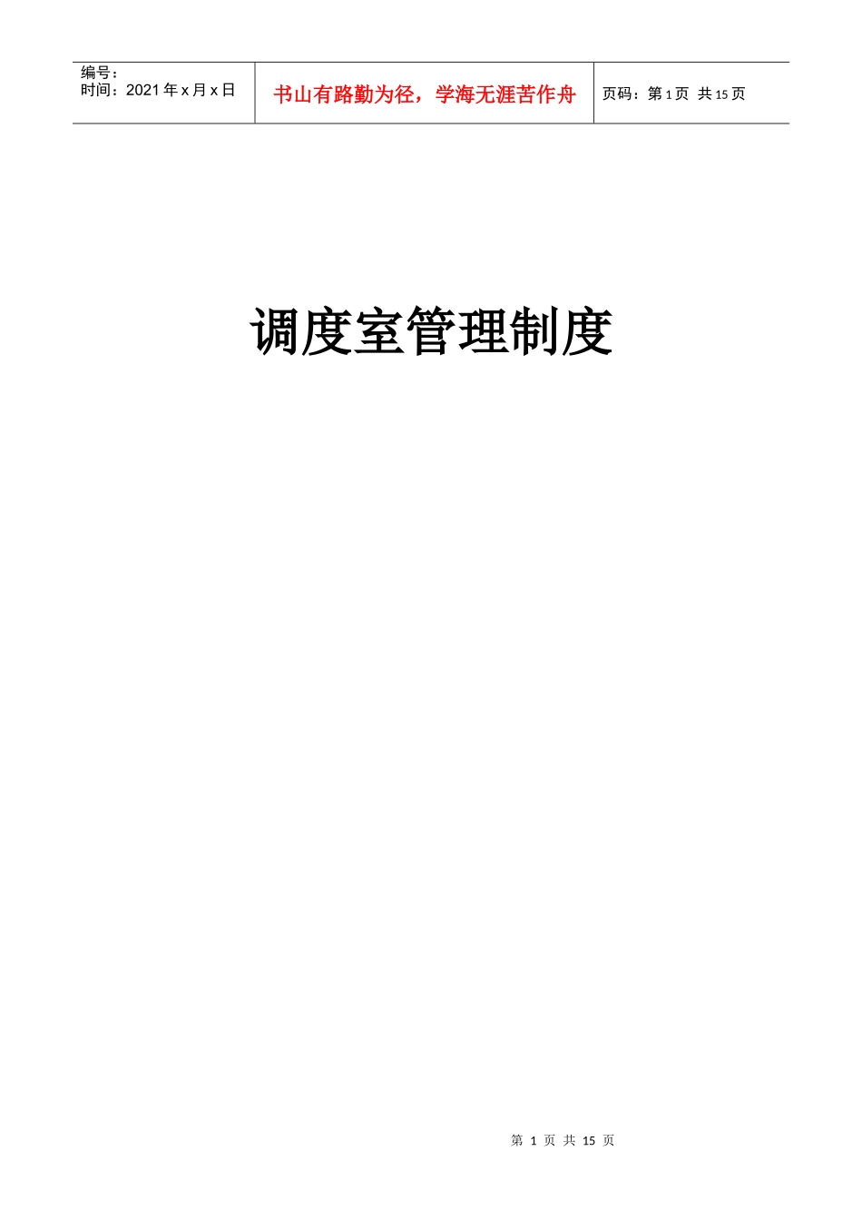 调度室管理制度_第1页