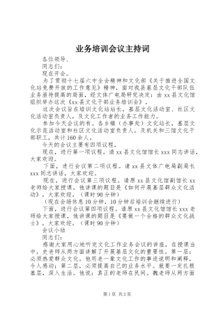 业务培训会议主持稿(2)