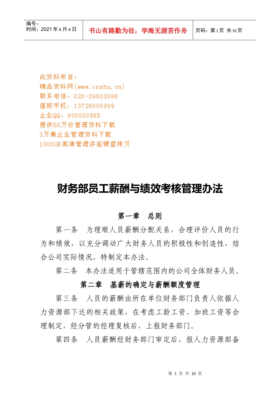 财务部员工薪酬与绩效考核管理制度_第1页