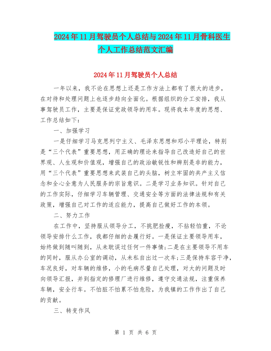 2024年11月驾驶员个人总结与2024年11月骨科医生个人工作总结范文汇编_第1页
