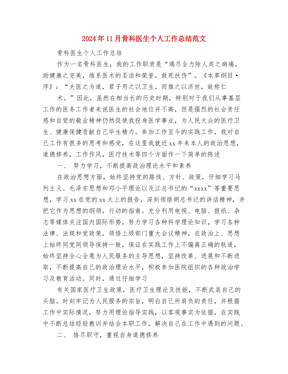 2024年11月驾驶员个人总结与2024年11月骨科医生个人工作总结范文汇编_第3页