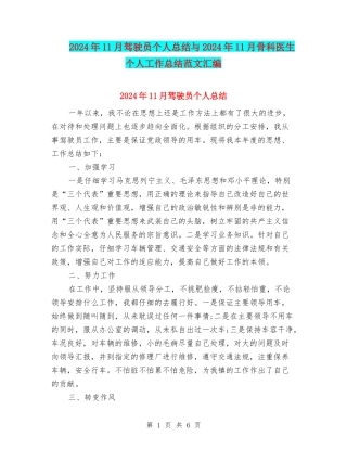 2024年11月驾驶员个人总结与2024年11月骨科医生个人工作总结范文汇编
