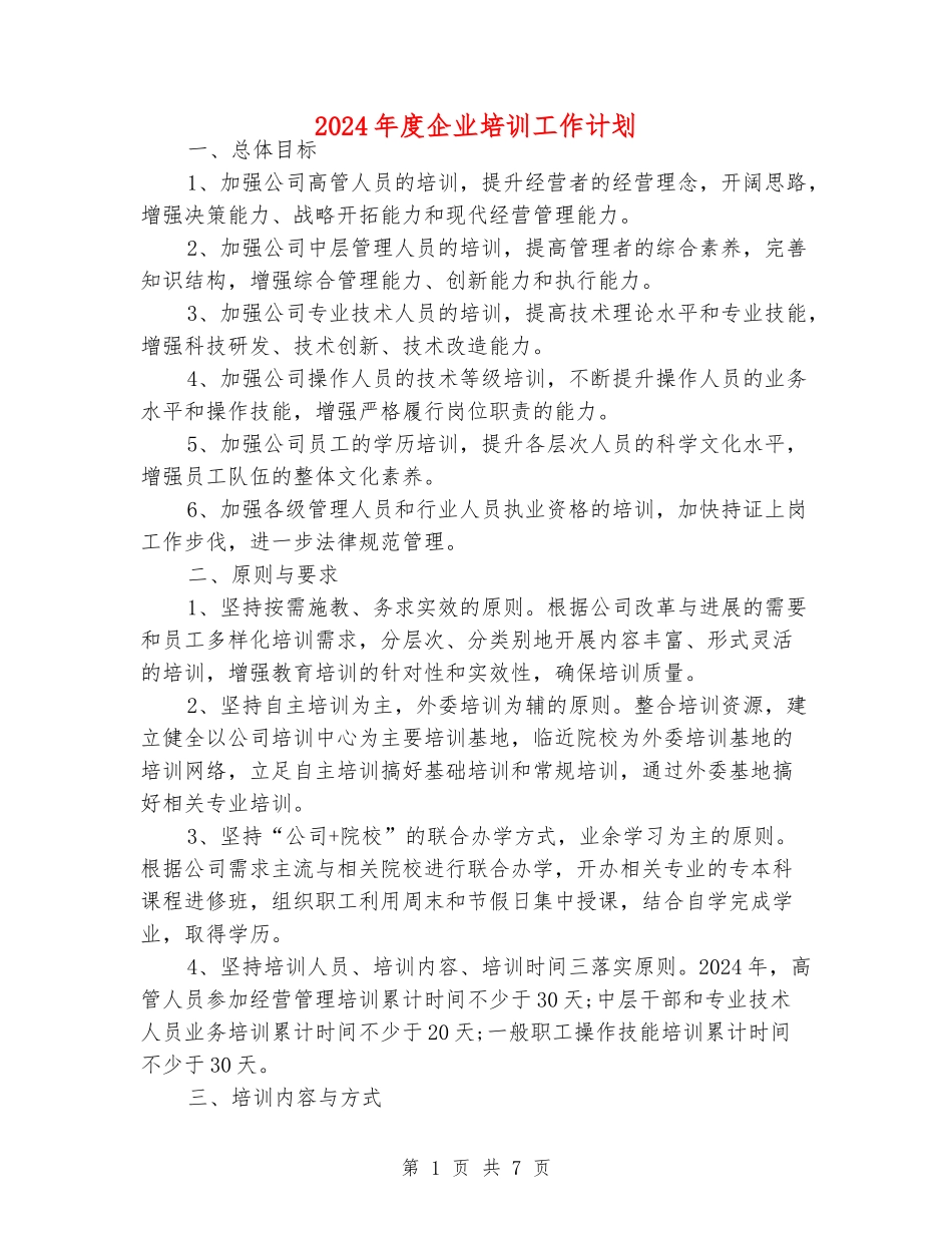 2024年度企业培训工作计划_第1页