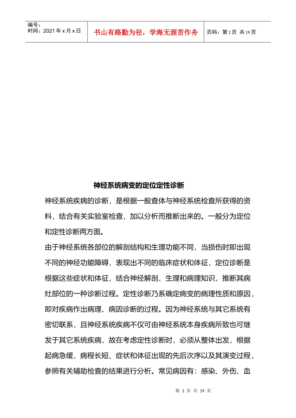 试谈神经系统病变的定位定性诊断_第1页