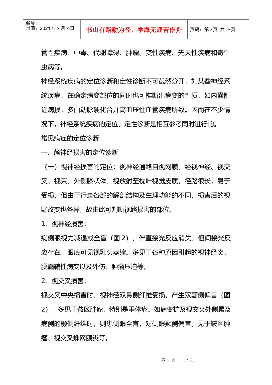 试谈神经系统病变的定位定性诊断_第2页