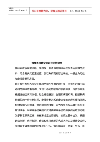 试谈神经系统病变的定位定性诊断