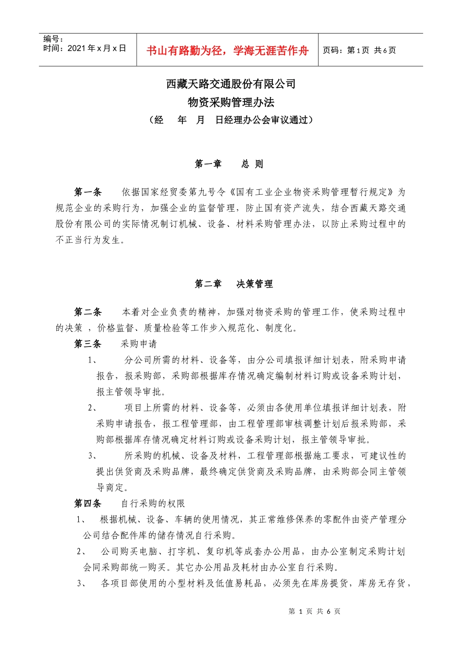 西藏天路交通股份有限公司物资采购管理办法(doc 7页)_第1页