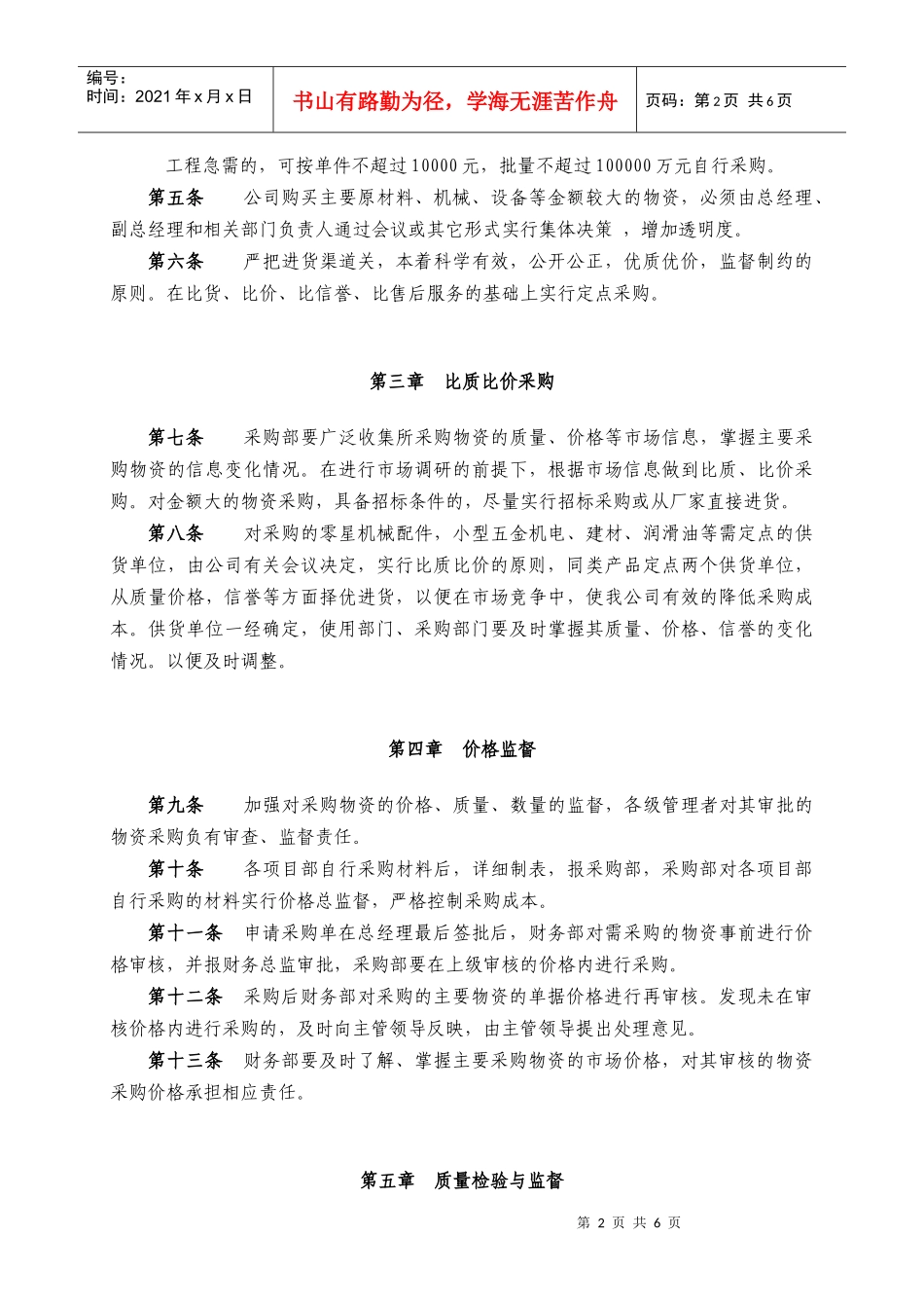 西藏天路交通股份有限公司物资采购管理办法(doc 7页)_第2页