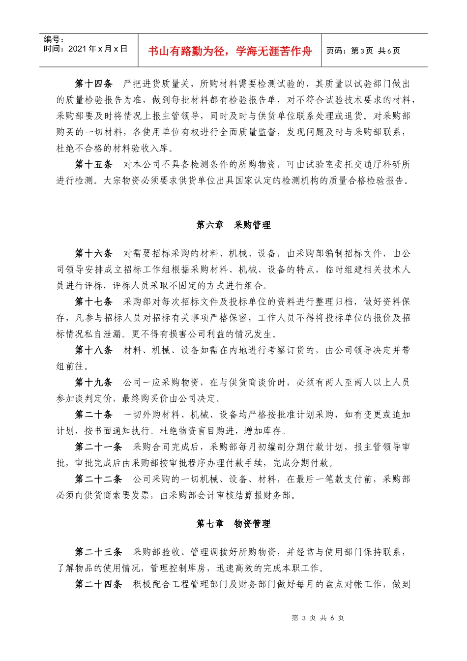 西藏天路交通股份有限公司物资采购管理办法(doc 7页)_第3页