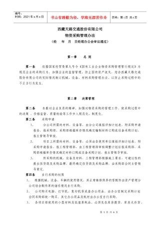 西藏天路交通股份有限公司物资采购管理办法(doc 7页)
